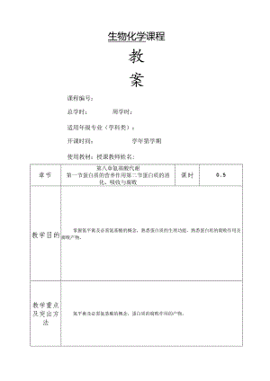 氨基酸代谢教案.docx