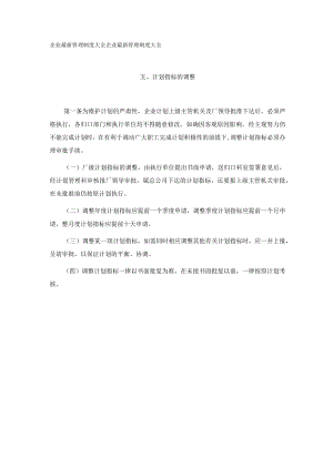 经营计划管理工作制度计划指标的调整.docx