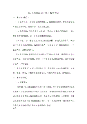 第16课《我的叔叔于勒》教学设计.docx