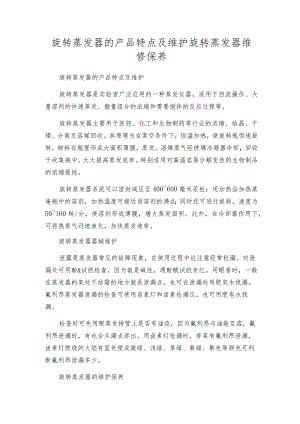 旋转蒸发器的产品特点及维护旋转蒸发器维修保养.docx