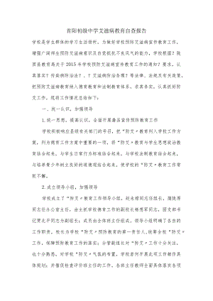 首阳初中艾滋病教育自查报告.docx