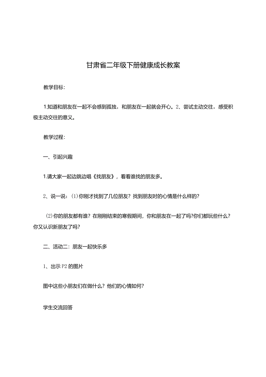 甘肃省二年级下册健康成长教案.docx_第1页