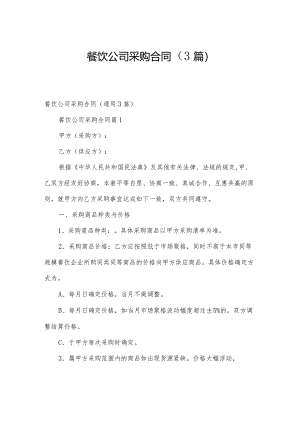 餐饮公司采购合同（3篇）.docx