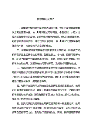 教学如何反馈？.docx