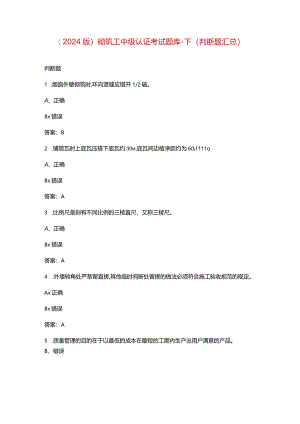 （2024版）砌筑工中级认证考试题库-下（判断题汇总）.docx