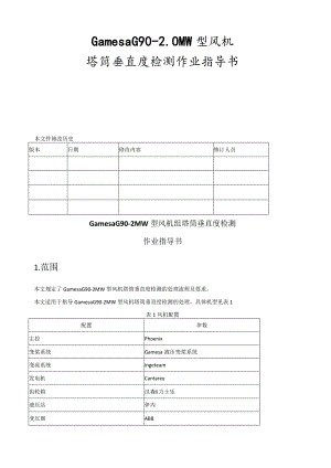 歌美飒G90-2MW型风机组塔筒垂直度检测作业指导书.docx