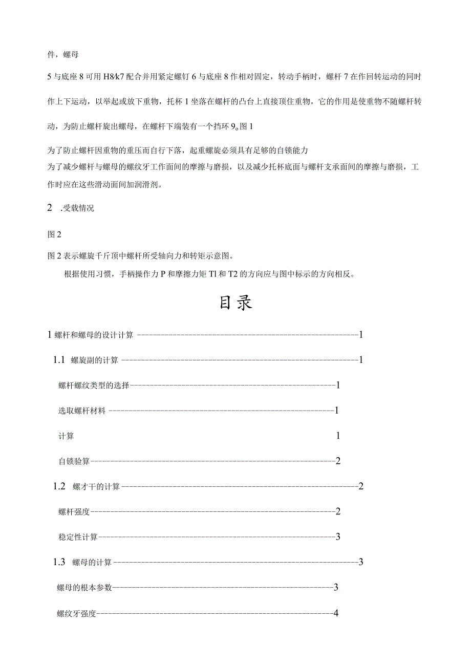 江苏大学机械原理与设计之螺旋千斤顶设计说明书.docx_第2页