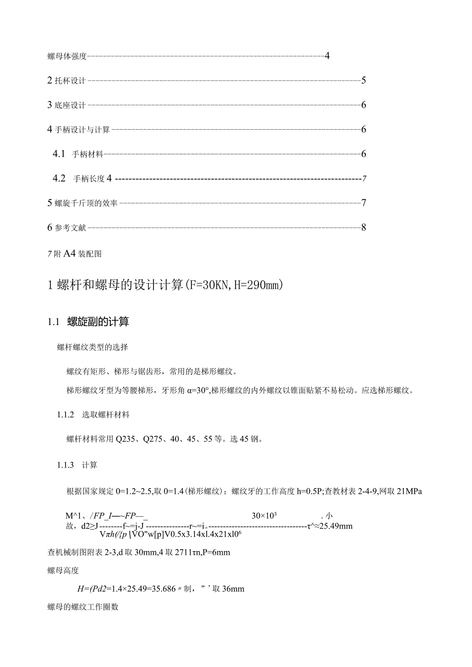 江苏大学机械原理与设计之螺旋千斤顶设计说明书.docx_第3页