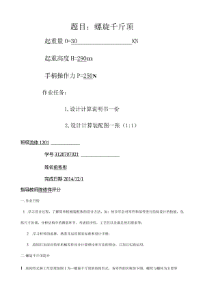 江苏大学机械原理与设计之螺旋千斤顶设计说明书.docx