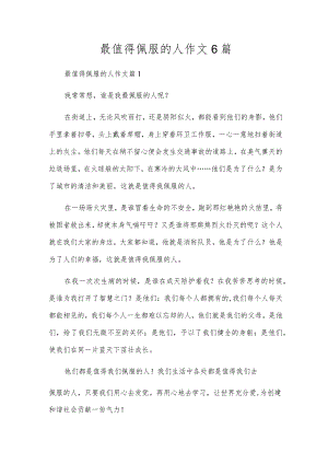 最值得敬佩的人作文6篇.docx