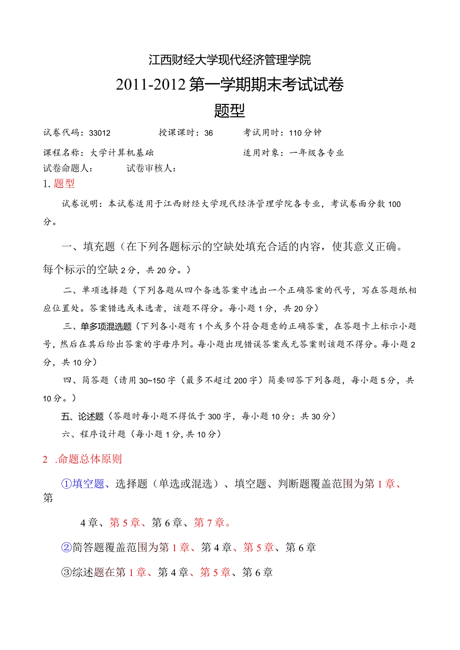 财经大学计算机基础期末考试范围说明141.docx_第1页