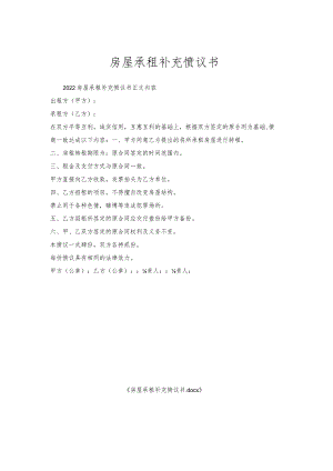 房屋承租补充协议书.docx