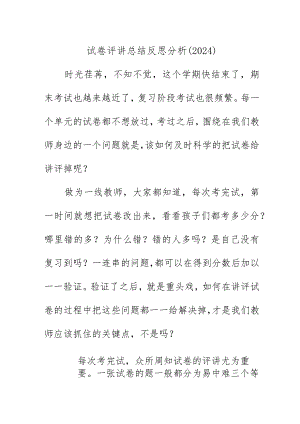 试卷评讲总结反思分析（2024）.docx