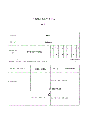 房改售房款支取申请表.docx