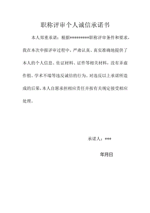 职称评审个人诚信承诺书.docx