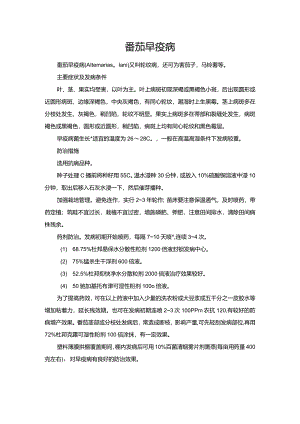 番茄早疫病.docx