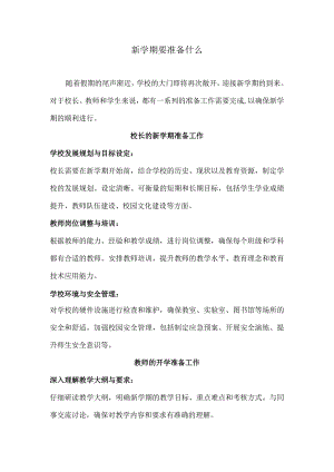 新学期要准备什么.docx