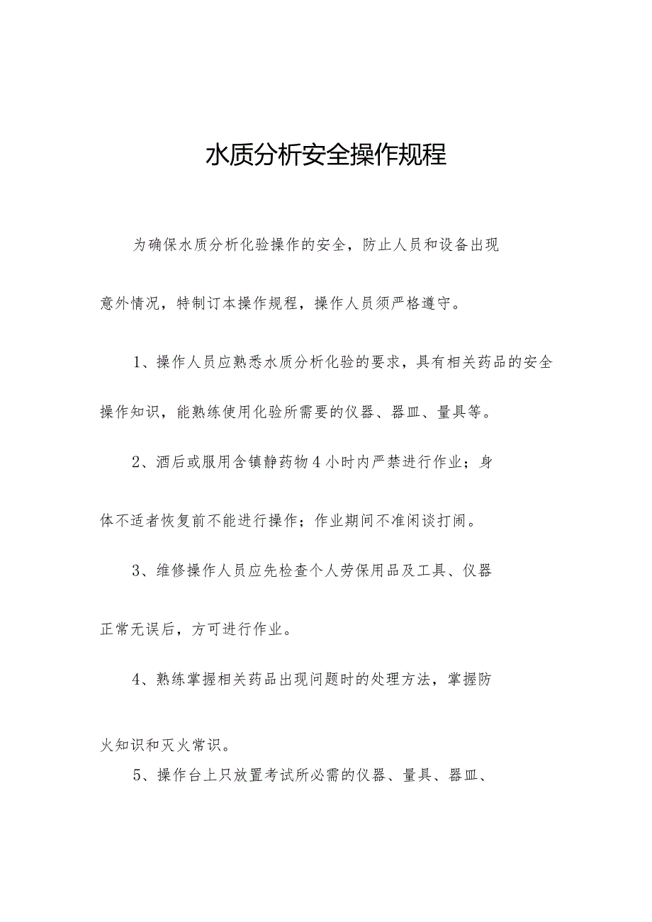 水质分析安全操作规程.docx_第1页