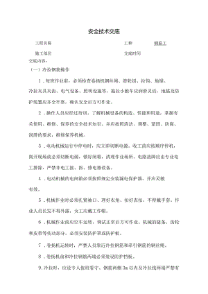 钢筋工安全技术交底.docx