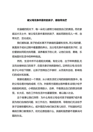被父母无条件喜欢的孩子都自带光芒.docx