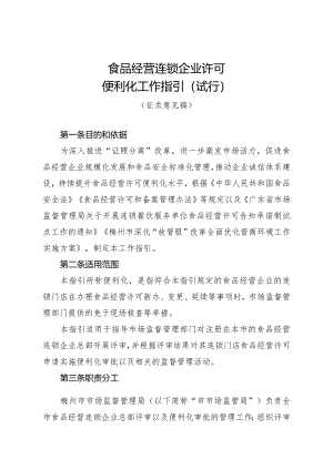 食品经营连锁企业许可便利化工作指引（试行）.docx