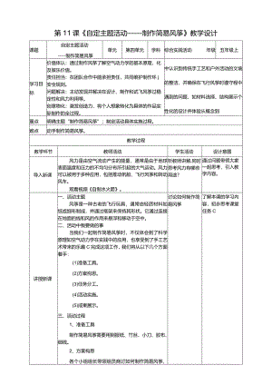 浙科学技术版五年级上册第11课《自定主题活动——制作简易风筝》教案.docx