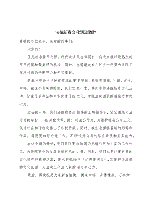 法院新春文化活动致辞.docx