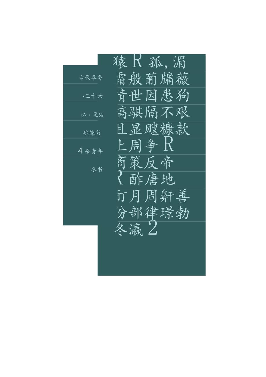 龚所定小篆《三十六计》.docx_第2页