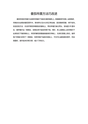 番茄吊蔓方法巧改进.docx
