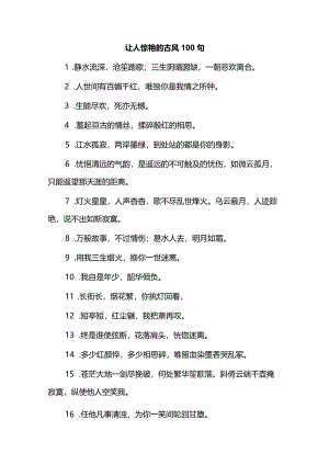 让人惊艳的古风100句.docx