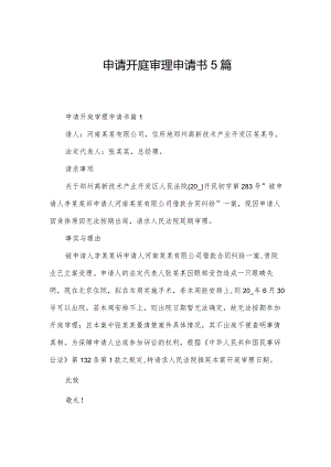 申请开庭审理申请书5篇.docx