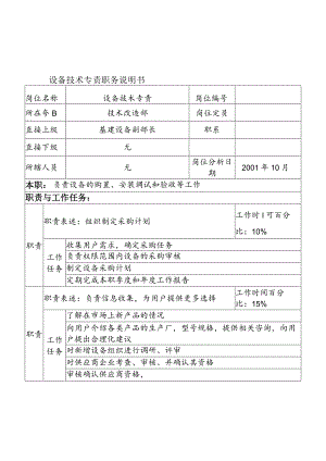航材院技术改造部设备技术专责职务说明书.docx