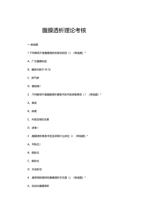 腹膜透析理论考核试题及答案.docx