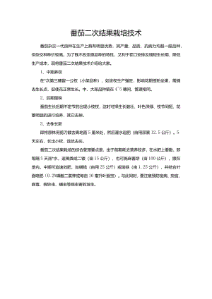 番茄二次结果栽培技术.docx