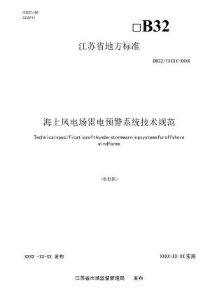 海上风电场雷电预警系统技术规范.docx