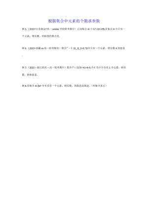 根据集合中元素的个数求参数公开课教案教学设计课件资料.docx
