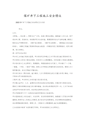 煤矿井下工程施工安全协议.docx