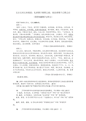 文言文双文本阅读：礼者禁于将然之前而法者禁于已然之后（附答案解析与译文）.docx