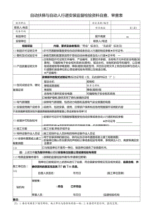 自动扶梯与自动人行道(安装)监督检验资料自查、审查表.docx