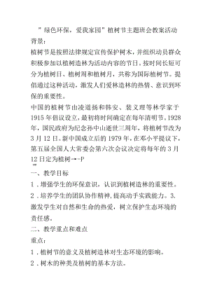 绿色环保爱我家园_植树节主题班会教案.docx