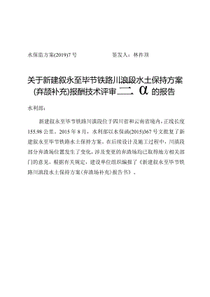 新建叙永至毕节铁路川滇段水土保持方案（弃渣场补充）技术评审意见.docx