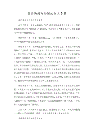 我的妈妈写外貌的作文5篇.docx