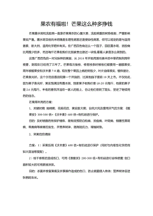 果农有福啦！芒果这么种多挣钱.docx