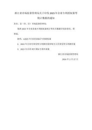 浙江省2023年全省专利授权量等统计数据.docx