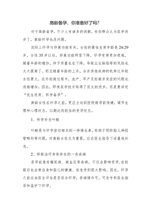 高龄备孕你准备好了吗？.docx