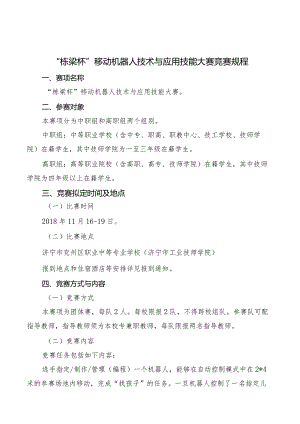 机械行业职业教育技能大赛：“栋梁杯”移动机器人技术与应用技能大赛竞赛规程.docx