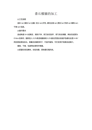 番石榴脯的加工.docx