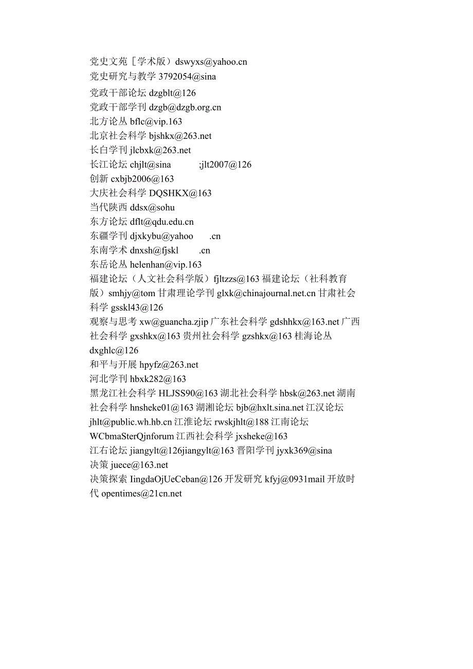 部分学术期刊投稿邮箱地址.docx_第2页