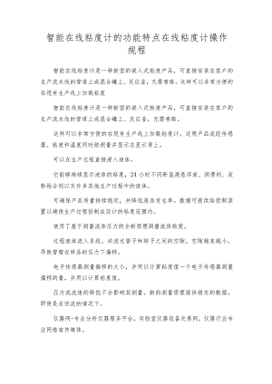 智能在线粘度计的功能特点在线粘度计操作规程.docx