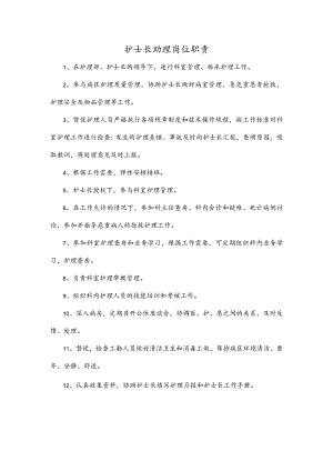护士长助理岗位职责.docx